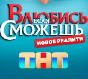 Участники шоу "Влюбись, если сможешь" готовы бороться за любовь до конца