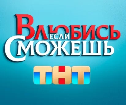 Анонс Влюбись, если сможешь на 26.12.2022