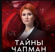 Тайны Чапман. Выпуск от 15.09.2023