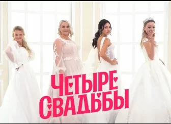 Четыре свадьбы (Новый сезон) 3 сезон 67 выпуск 14.09.2023