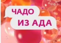 Чадо из ада 3 сезон 2 серия 14.09.2023