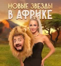 Звезды в Африке 5 сезон 1 выпуск 17.09.2023