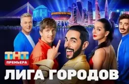 Лига городов 1 сезон 2 выпуск