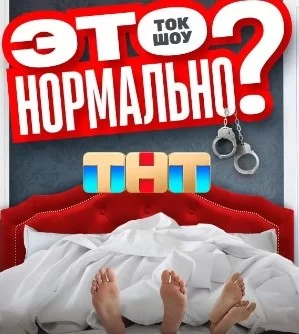Шоу Это нормально на ТНТ 3 выпуск 21.02.2024