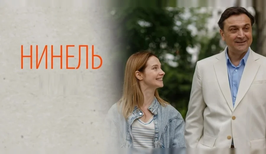Нинель 12 серия 19.09.2024
