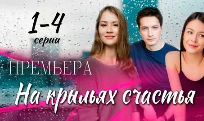 На крыльях счастья (Сериал 2025) 1 - 4 серия